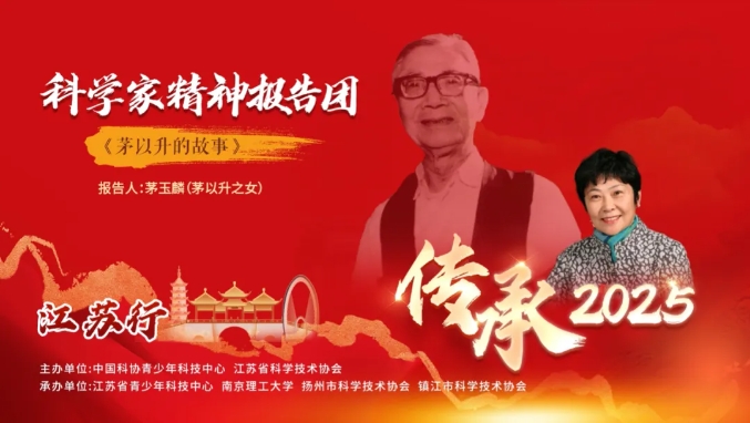 傳承科學家精神 點亮青春夢想——基金會名譽理事長茅玉麟江蘇行宣講活動圓滿結(jié)束